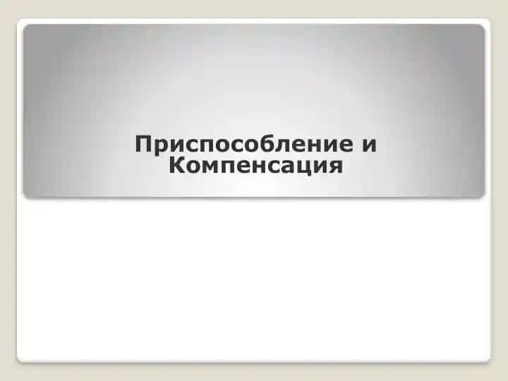 Приспособление и Компенсация