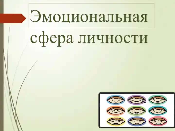Эмоциональная сфера личности