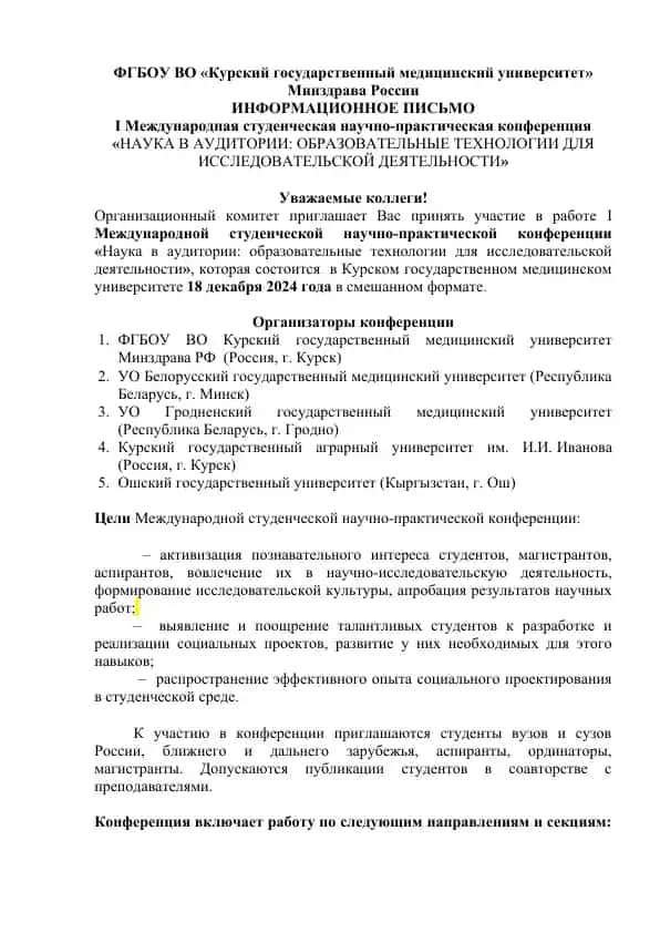 I Международная студенческая научно-практическая конференция «Наука в аудитории: образовательные технологии для исследовательской деятельности»