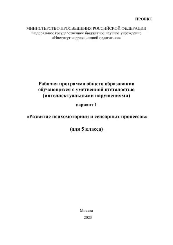 Rabochaya programma obshchego obrazovaniya dlya obuchayushchikhsya s umstvennoy otsalost'yu (intellektual'nymi narusheniyami) variant 1 "Razvitie psikhomotoriki i sensornykh protsessov" (dlya 5 klassa)