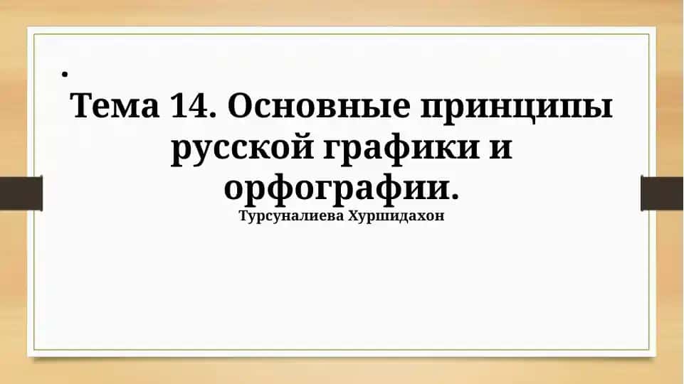 Основные принципы русской графики и орфографии