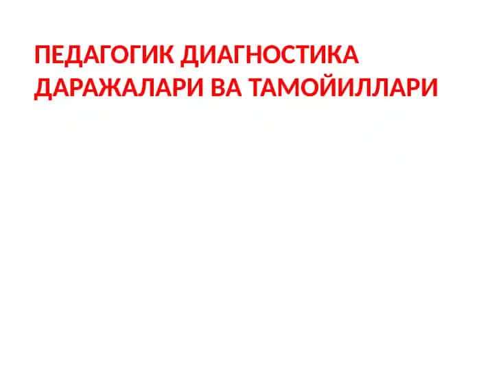 Pedagogik Diagnostika darajalari va tamoyillari