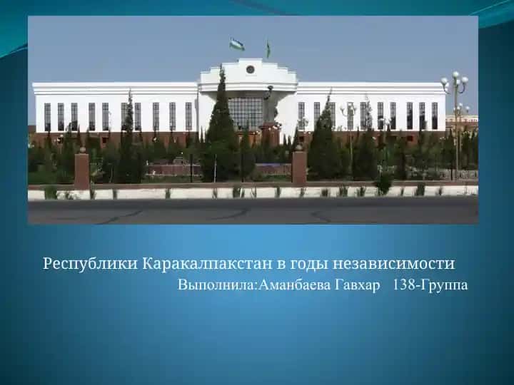 Республики Каракалпакстан в годы независимости