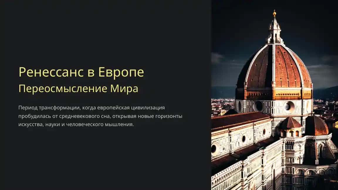 Ренессанс в Европе