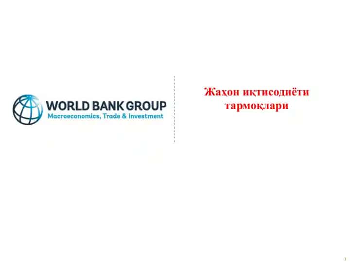 Жаҳониқтисодиёти тармоқлари
