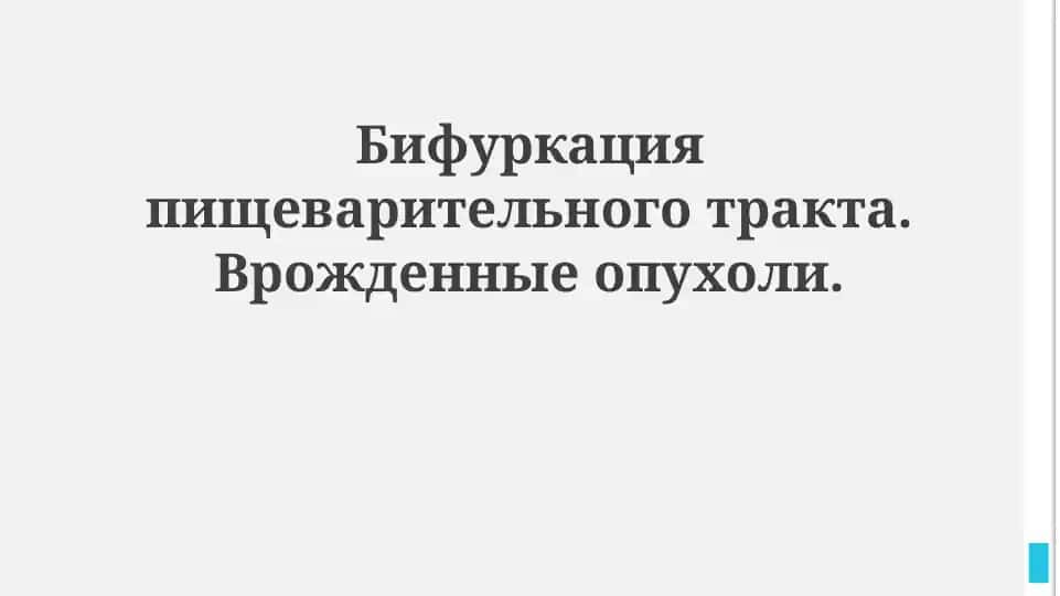 Бифуркации пищеварительного тракта: диагностика и лечение