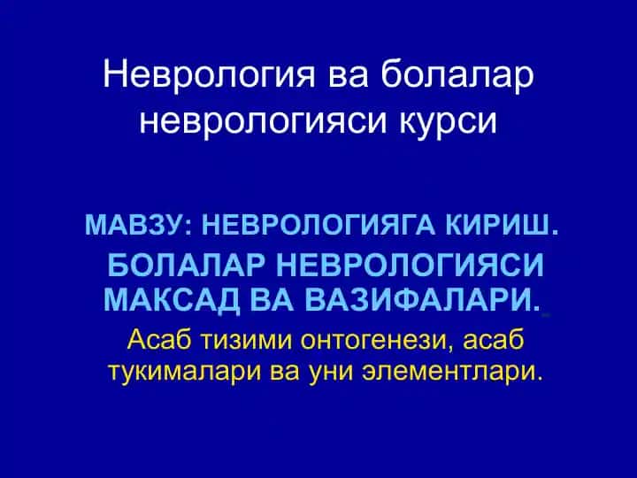 Неврология ва болалар неврологияси курси