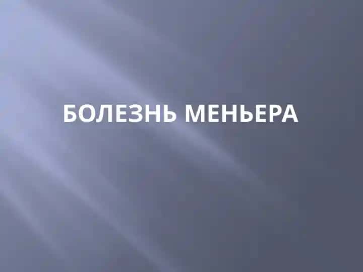 Болезнь Меньера