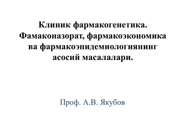 Клиник фармакогенетика