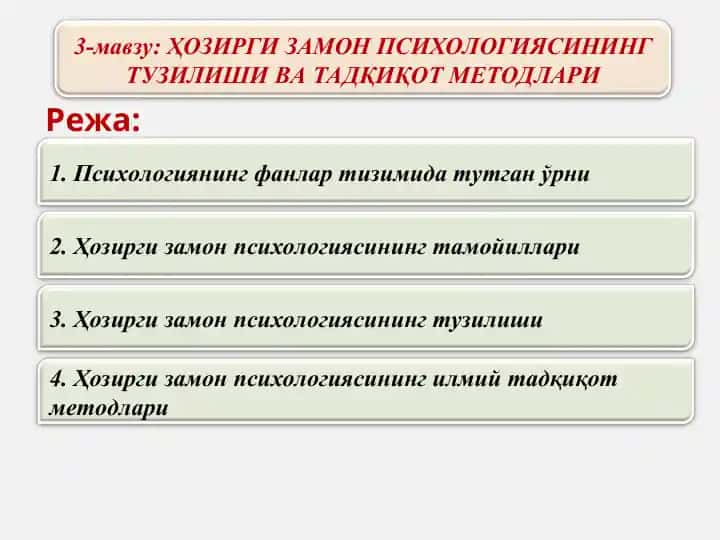 ҲОЗИРГИ ЗАМОН ПСИХОЛОГИЯСИНИНГ ТУЗИЛИШИ ВА ТАДҚИҚОТ МЕТОДЛАРИ