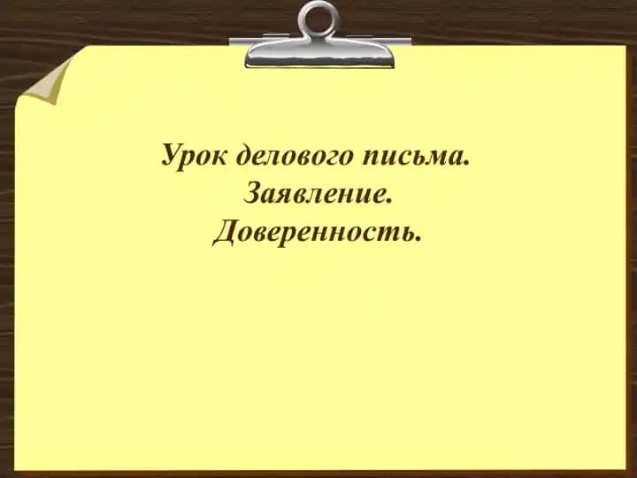 Деловое письмо
