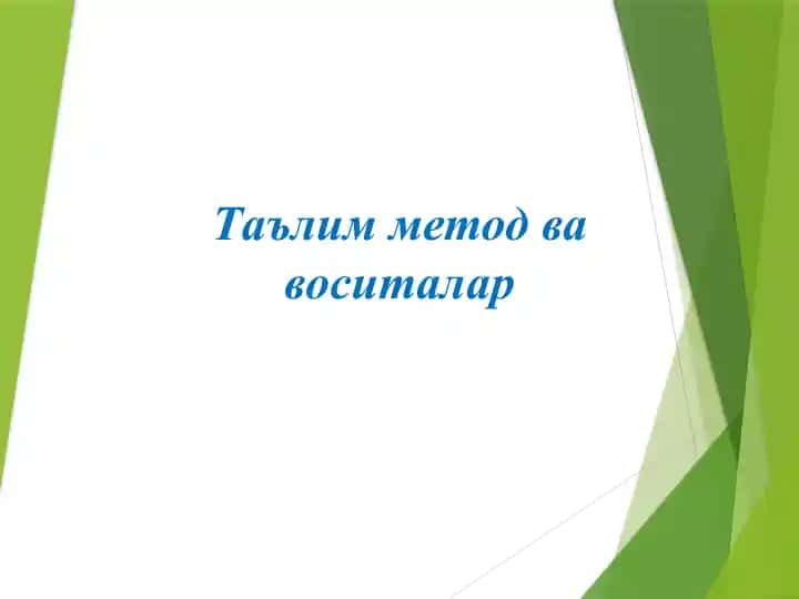Tаълим метод ва воситалар