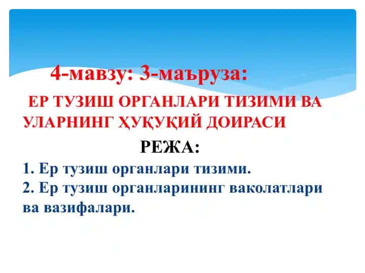 Ер тузиш органлари тизими ва ularning huquqiy doirasir