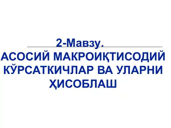 Ялпи ички маҳсулот тушунчаси