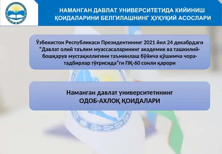 НАМАНГАН ДАВЛАТ УНИВЕРСИТЕТИДА КИЙИНИШ ҚОИДАЛАРИНИ БЕЛГИЛАШНИНГ ҲУҚУҚИЙ АСОСЛАРИ