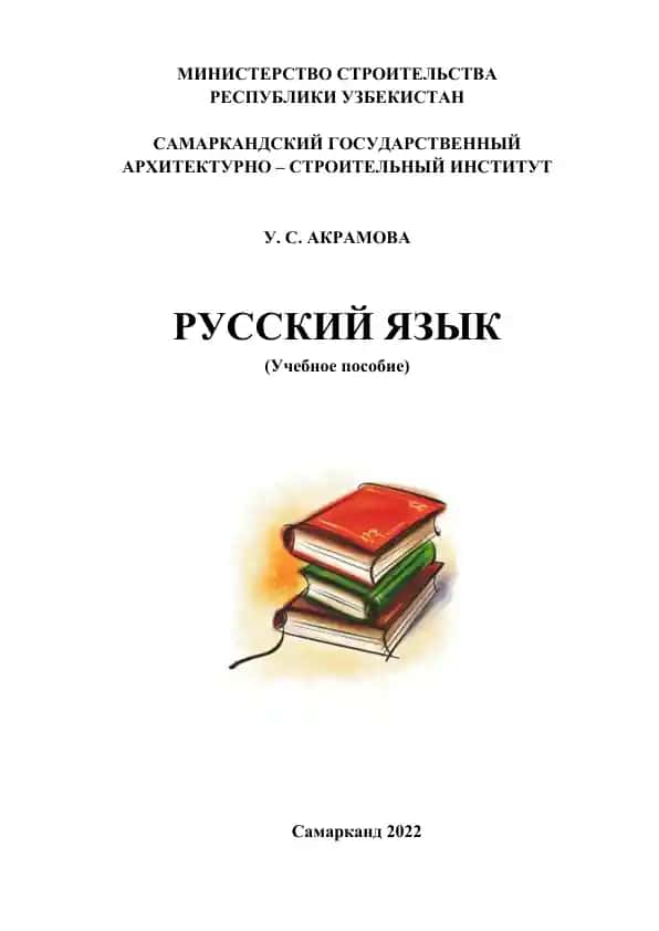 Русский язык. Учебное пособие