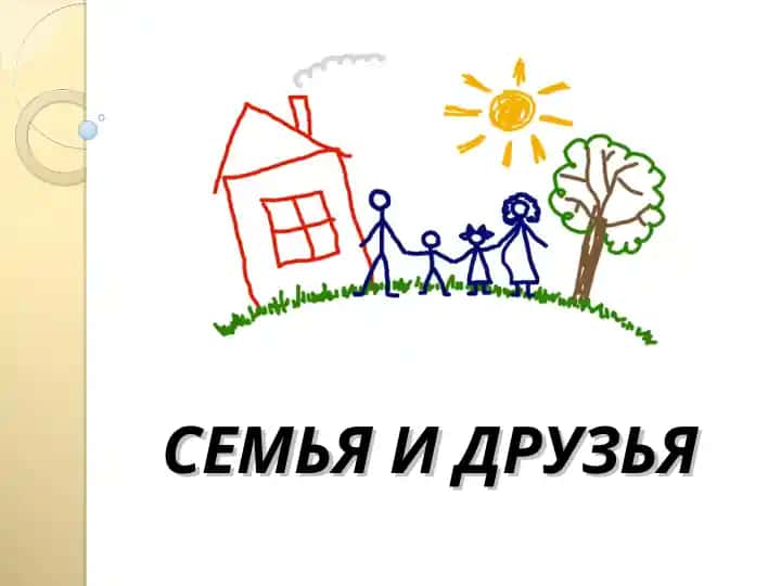 СЕМЬЯ И ДРУЗЬЯ
