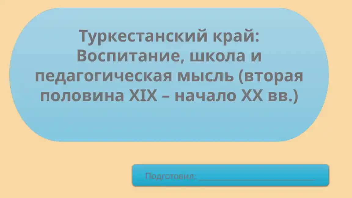 Туркестанский край: Воспитание, школа и педагогическая мысль (вторая половина XIX – начало XX вв.)