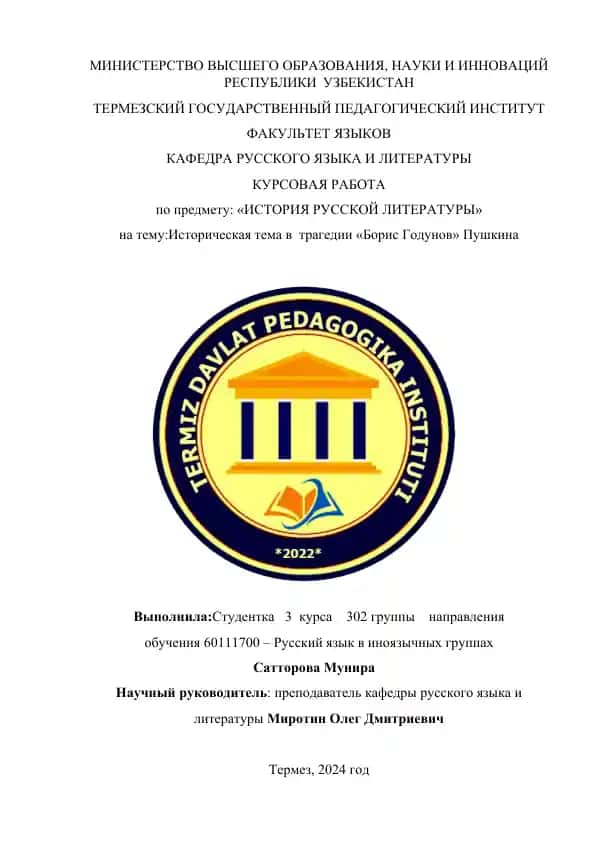 Курсовая работа "Историческая тема в трагедии «Борис Годунов» Пушкина"