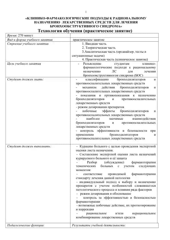 КЛИНИКО-ФАРМАКОЛОГИЧЕСКИЕ ПОДХОДЫ К РАЦИОНАЛЬНОМУ НАЗНАЧЕНИЮ ЛЕКАРСТВЕННЫХ СРЕДСТВ ДЛЯ ЛЕЧЕНИЯ БРОНХООБСТРУКТИВНОГО СИНДРОМА