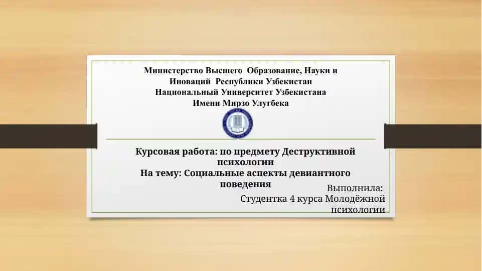 Социальные аспекты девиантного поведения