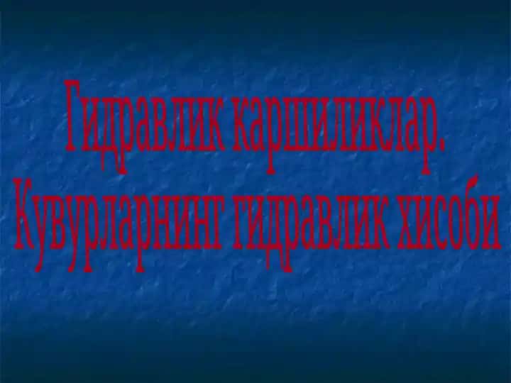 Гидравлик каршиликлар