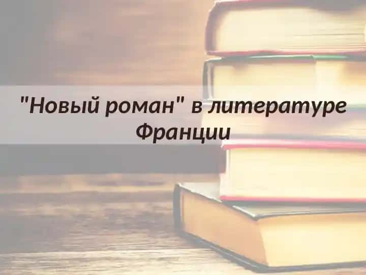 Новый роман в литературе Франции