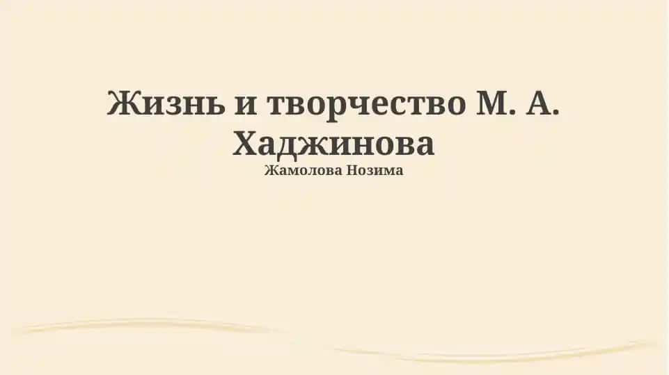 Жизнь и творчество М. А. Хаджинова