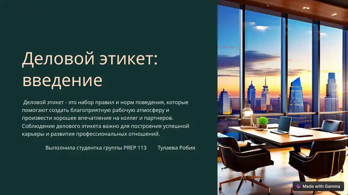 Деловой этикет: введение