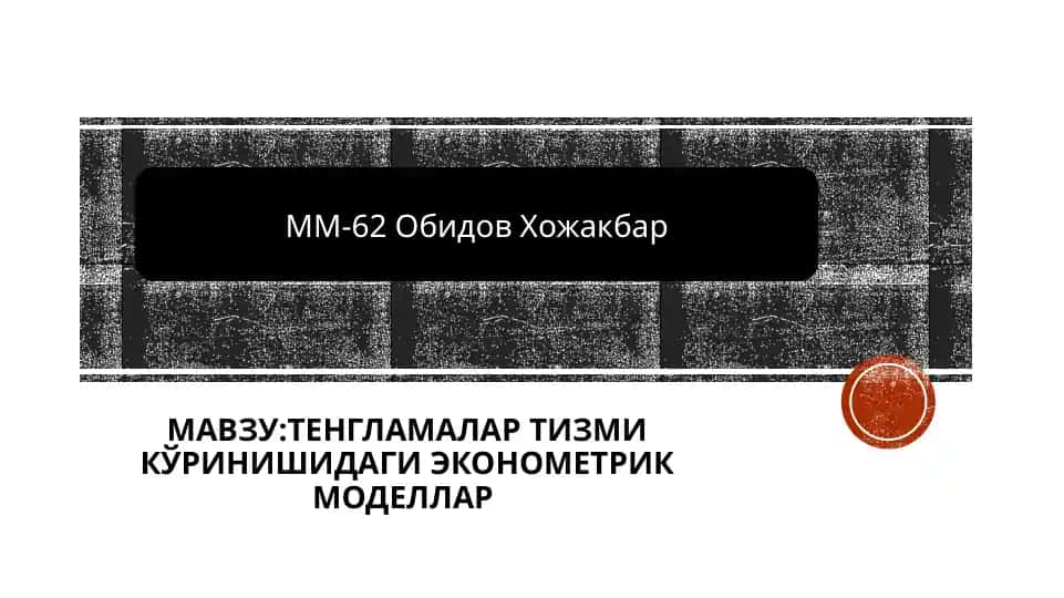 МАВЗУ:ТЕНГЛАМАЛАР ТИЗМИ КЎРИНИШИДАГИ ЭКОНОМЕТРИК МОДЕЛЛАР