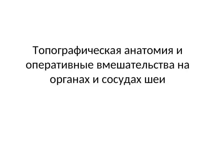 Топографическая анатомия и оперативные вмешательства на органах и сосудах шеи