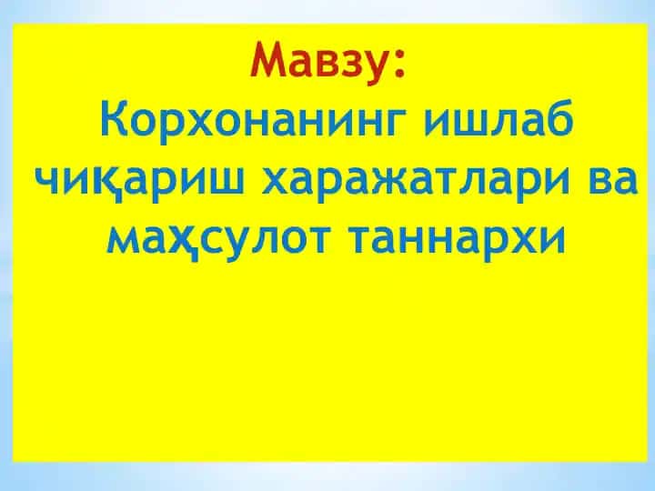 Корхонанинг ишлаб чиқариш харажатлари ва маҳсулот таннархи