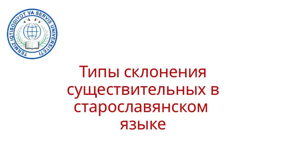 Типы склонения существительных в старославянском языке