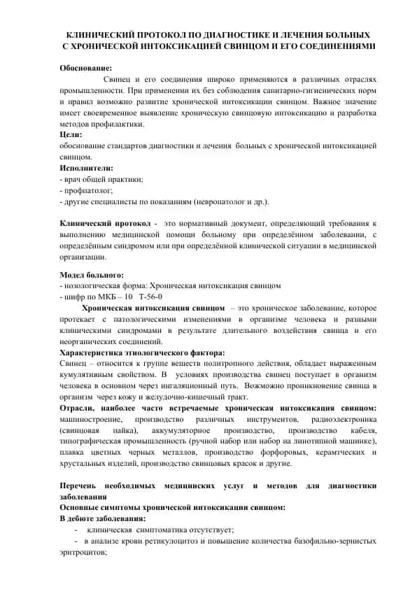 КЛИНИЧЕСКИЙ ПРОТОКОЛ ПО ДИАГНОСТИКЕ И ЛЕЧЕНИЯ БОЛЬНЫХ С ХРОНИЧЕСКОЙ ИНТОКСИКАЦИЕЙ СВИНЦОМ И ЕГО СОЕДИНЕНИЯМИ