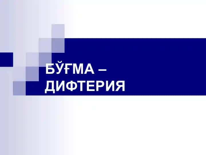 Бўғма – Дифтерия