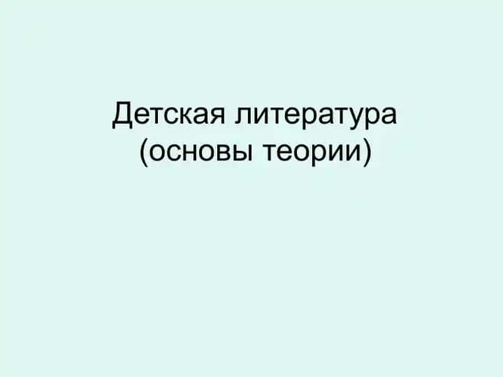 Детская литература (основы теории)