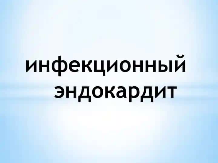 Инфекционный эндокардит