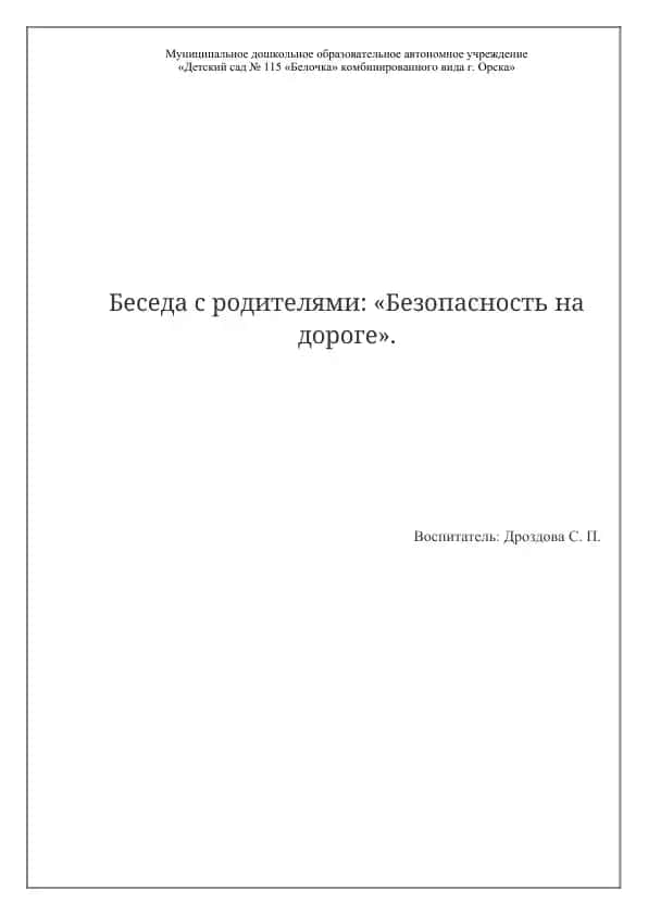 Беседа с родителями: «Безопасность на дороге»