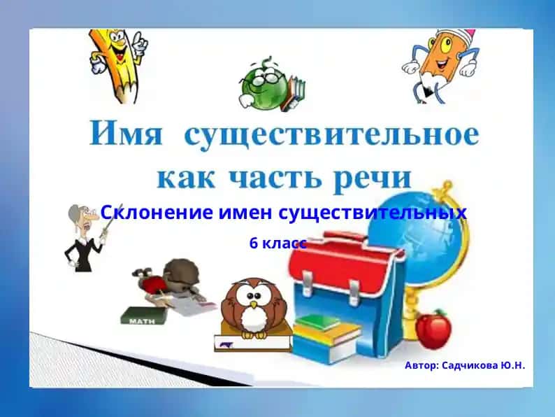 Склонение имен существительных