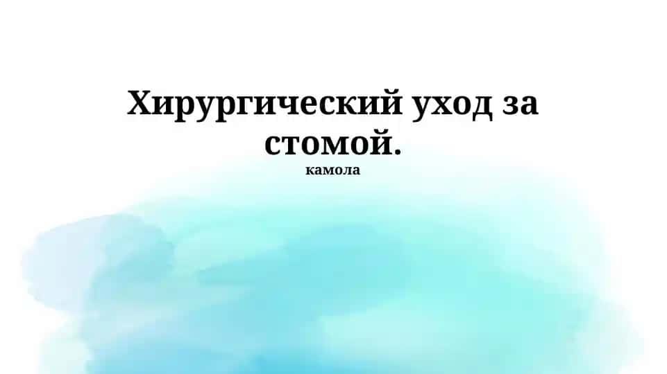 Хирургический уход за стомой