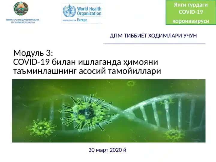 Модуль 3: COVID-19 биланишлаганда ҳимояни таъминлашнинг асосий тамойиллари