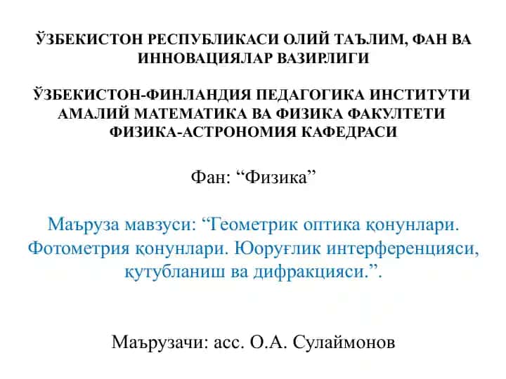 Геометрик оптика қонунлари. Фотометрия қонунлари. Юоруғлик интерференцияси, қутубланиш ва дифракцияси.