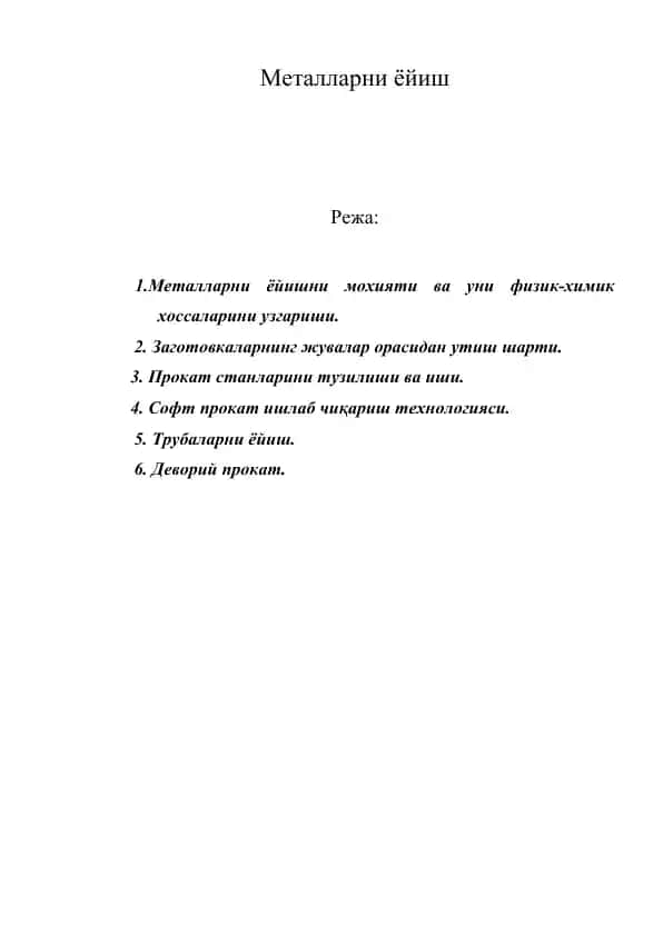 Металларни ёйиш