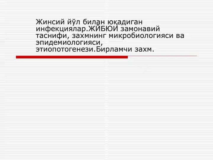 Жинсий йўл билан юқадиган инфекциялар