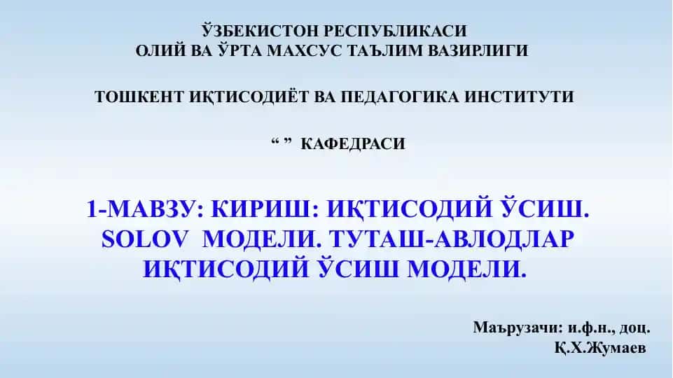 Kirish: Iqtisodiy o'sish Solov modelli