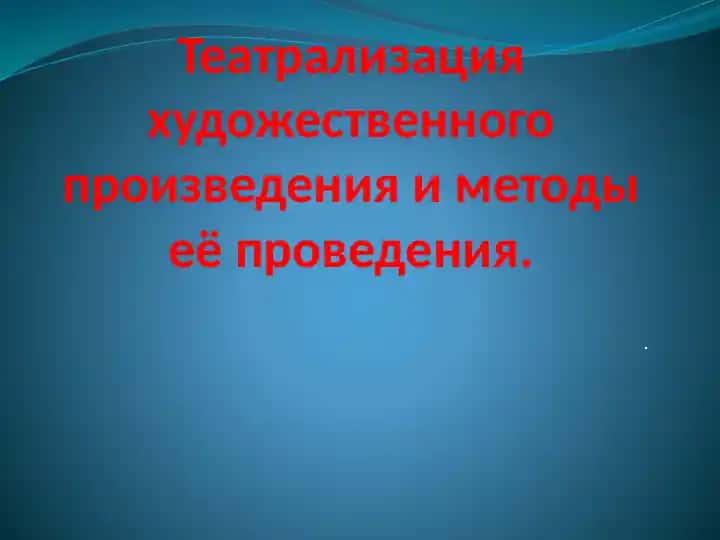 Театрализация художественного произведения и методы её проведения