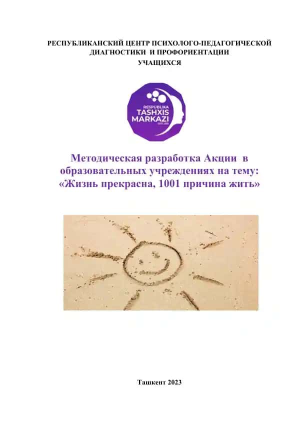 Методическая разработка Акции в образовательных учреждениях на тему: «Жизнь прекрасна, 1001 причина жить»