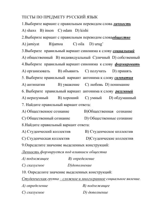ТЕСТЫ ПО ПРЕДМЕТУ РУССКИЙ ЯЗЫК