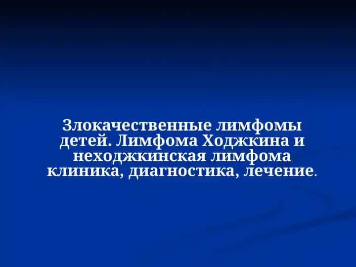 Злокачественные лимфомы детей. Лимфома Ходжкина и неходжкинская лимфома клиника, диагностика, лечение
