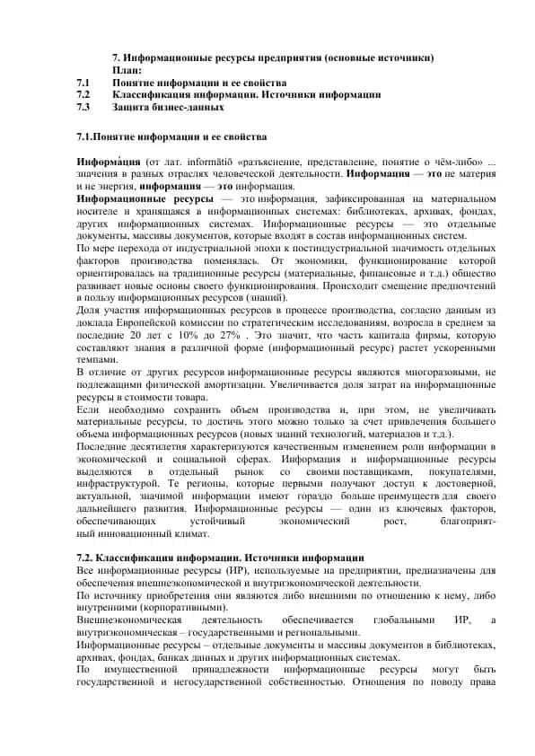 Информационные ресурсы предприятия (основные источники)